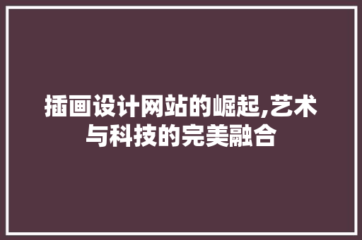 插画设计网站的崛起,艺术与科技的完美融合