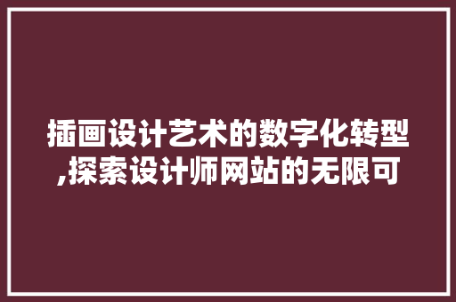 插画设计艺术的数字化转型,探索设计师网站的无限可能