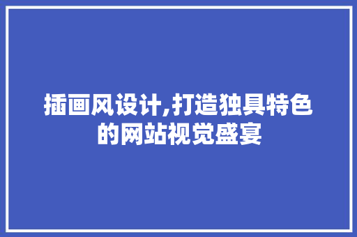 插画风设计,打造独具特色的网站视觉盛宴