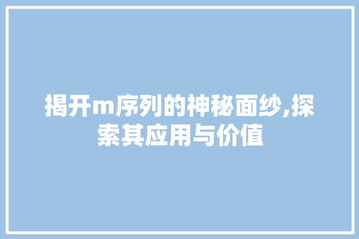 揭开m序列的神秘面纱,探索其应用与价值