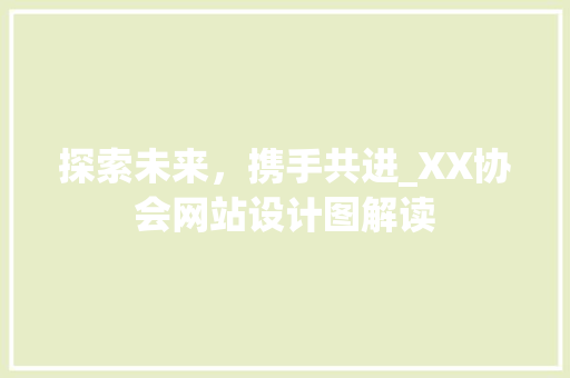 探索未来，携手共进_XX协会网站设计图解读