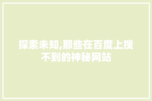 探索未知,那些在百度上搜不到的神秘网站