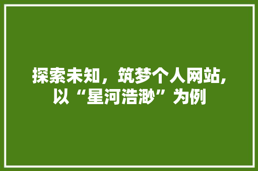 探索未知，筑梦个人网站,以“星河浩渺”为例