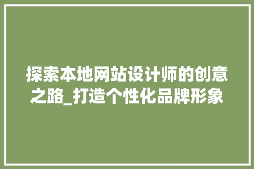 探索本地网站设计师的创意之路_打造个性化品牌形象