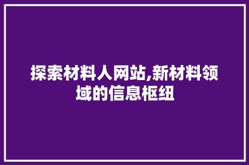 探索材料人网站,新材料领域的信息枢纽