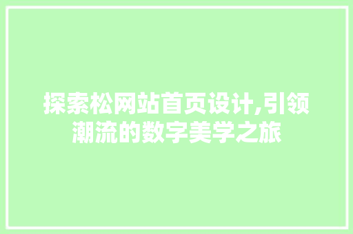 探索松网站首页设计,引领潮流的数字美学之旅
