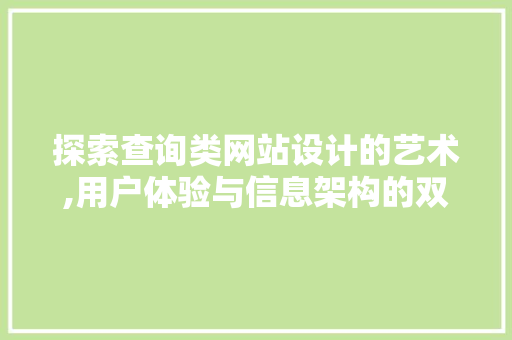 探索查询类网站设计的艺术,用户体验与信息架构的双重优化