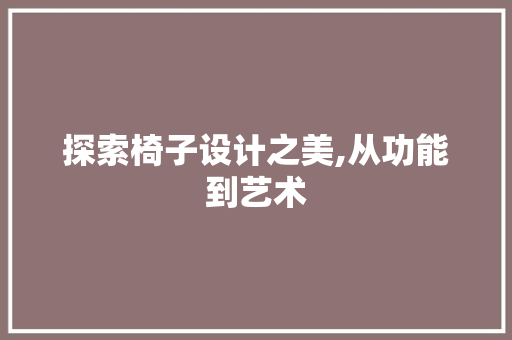 探索椅子设计之美,从功能到艺术