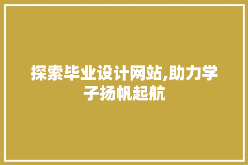 探索毕业设计网站,助力学子扬帆起航