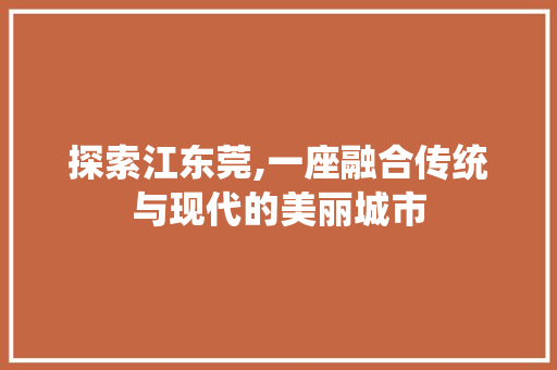 探索江东莞,一座融合传统与现代的美丽城市