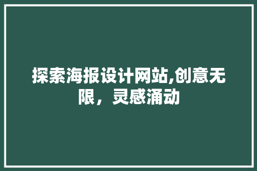 探索海报设计网站,创意无限，灵感涌动