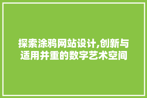探索涂鸦网站设计,创新与适用并重的数字艺术空间 探索涂鸦网站设计,创新与适用并重的数字艺术空间 搜狗SEO