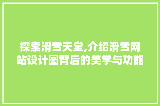 探索滑雪天堂,介绍滑雪网站设计图背后的美学与功能