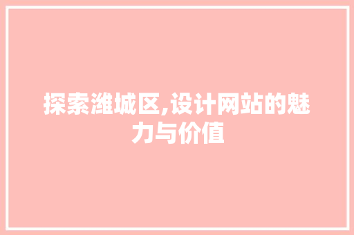 探索潍城区,设计网站的魅力与价值