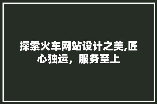 探索火车网站设计之美,匠心独运，服务至上 探索火车网站设计之美,匠心独运，服务至上 搜狗SEO