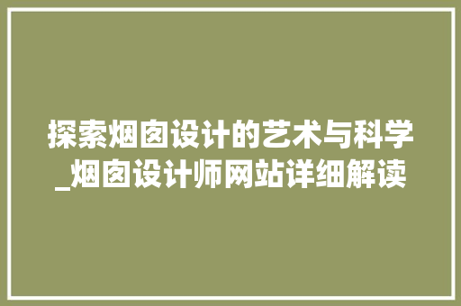 探索烟囱设计的艺术与科学_烟囱设计师网站详细解读