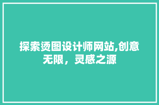 探索烫图设计师网站,创意无限，灵感之源
