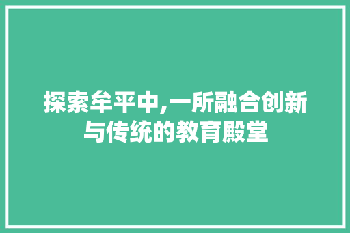 探索牟平中,一所融合创新与传统的教育殿堂