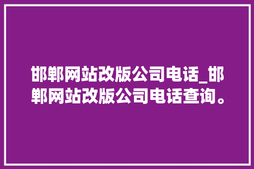 邯郸网站改版公司电话_邯郸网站改版公司电话查询。