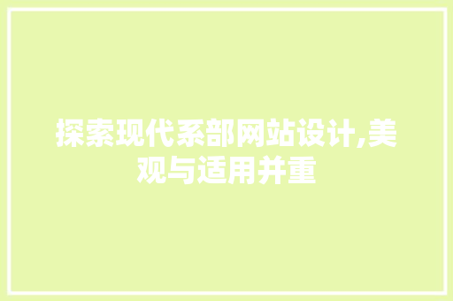 探索现代系部网站设计,美观与适用并重