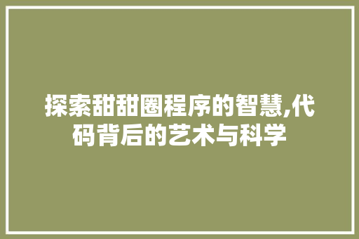 探索甜甜圈程序的智慧,代码背后的艺术与科学