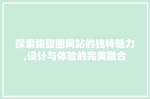 探索甜甜圈网站的独特魅力,设计与体验的完美融合