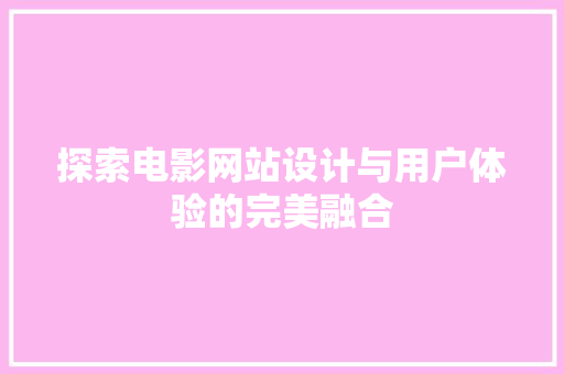 探索电影网站设计与用户体验的完美融合