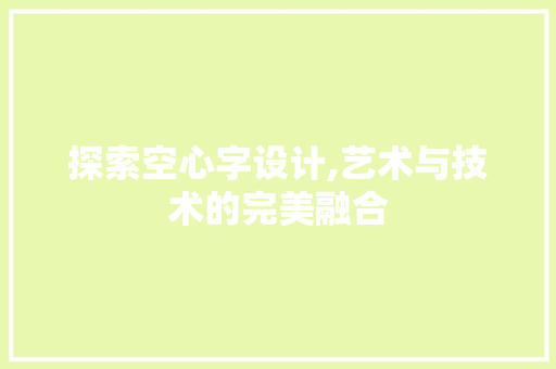 探索空心字设计,艺术与技术的完美融合