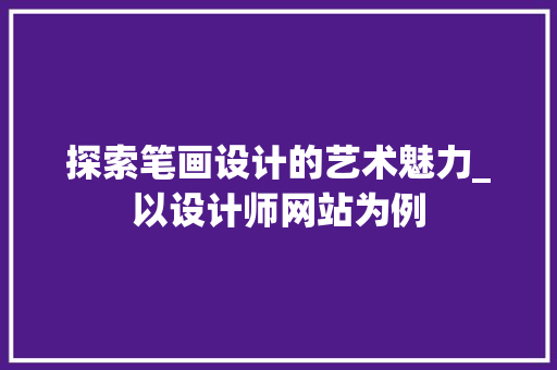探索笔画设计的艺术魅力_以设计师网站为例