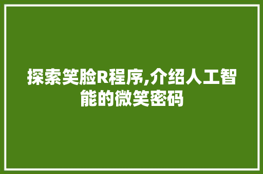 探索笑脸R程序,介绍人工智能的微笑密码