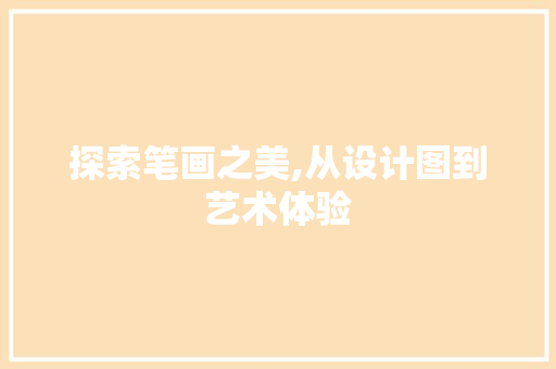 探索笔画之美,从设计图到艺术体验