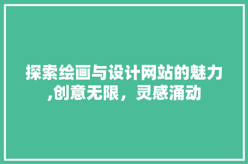 探索绘画与设计网站的魅力,创意无限，灵感涌动