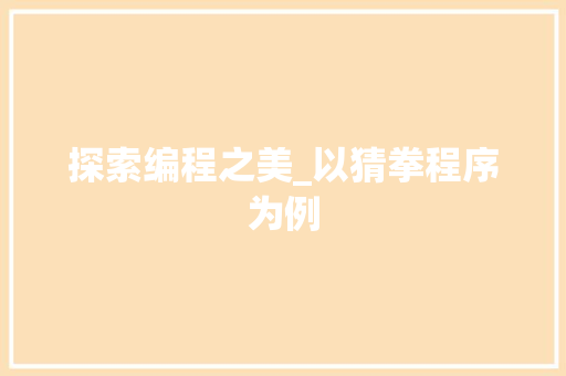 探索编程之美_以猜拳程序为例