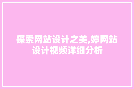 探索网站设计之美,婷网站设计视频详细分析