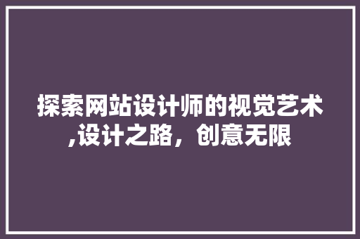 探索网站设计师的视觉艺术,设计之路，创意无限