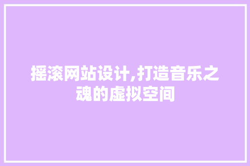 摇滚网站设计,打造音乐之魂的虚拟空间
