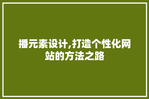 播元素设计,打造个性化网站的方法之路