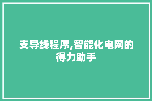 支导线程序,智能化电网的得力助手