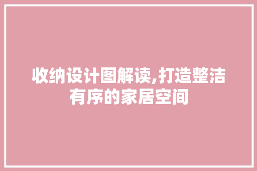 收纳设计图解读,打造整洁有序的家居空间