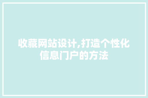 收藏网站设计,打造个性化信息门户的方法 收藏网站设计,打造个性化信息门户的方法 百度SEO