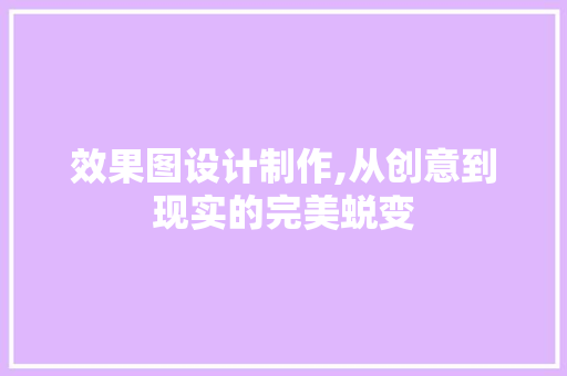 效果图设计制作,从创意到现实的完美蜕变