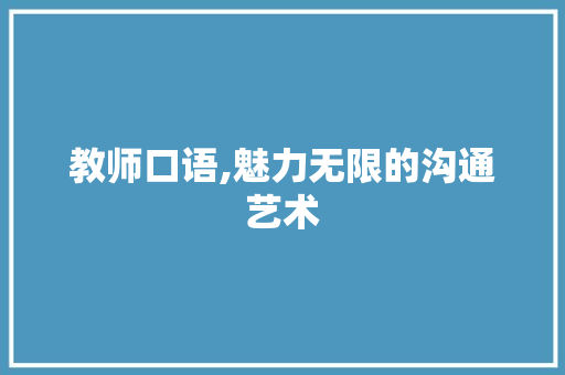 教师口语,魅力无限的沟通艺术