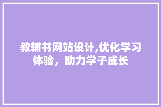 教辅书网站设计,优化学习体验，助力学子成长