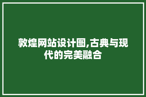 敦煌网站设计图,古典与现代的完美融合