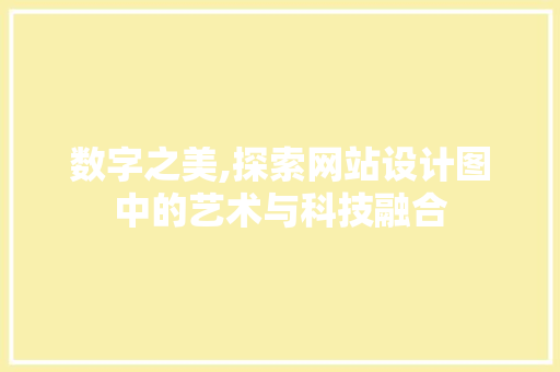 数字之美,探索网站设计图中的艺术与科技融合