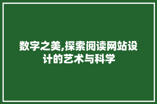 数字之美,探索阅读网站设计的艺术与科学