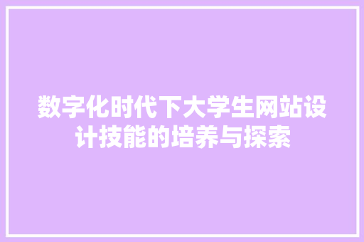 数字化时代下大学生网站设计技能的培养与探索