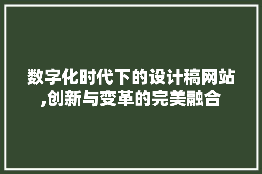 数字化时代下的设计稿网站,创新与变革的完美融合