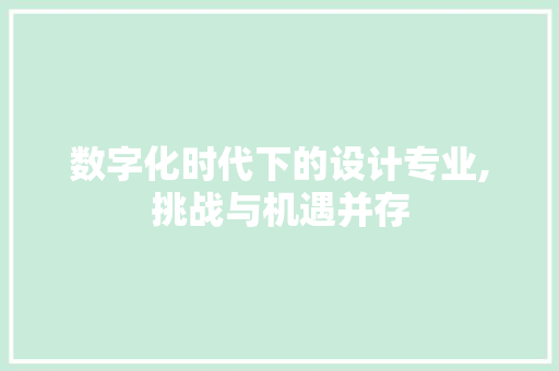 数字化时代下的设计专业,挑战与机遇并存 数字化时代下的设计专业,挑战与机遇并存 必应SEO