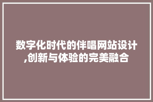 数字化时代的伴唱网站设计,创新与体验的完美融合
